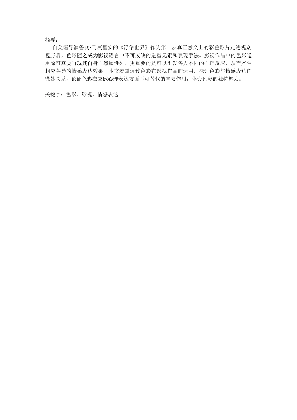 论色彩运用在影视创作中的情感表达分析研究  影视编导专业分析研究_第2页
