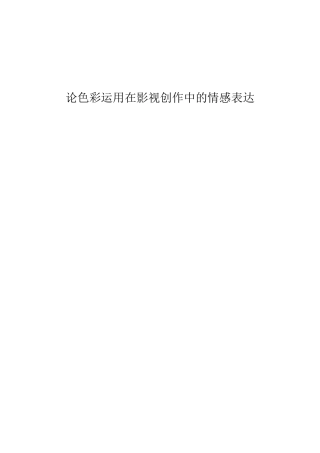论色彩运用在影视创作中的情感表达分析研究  影视编导专业分析研究
