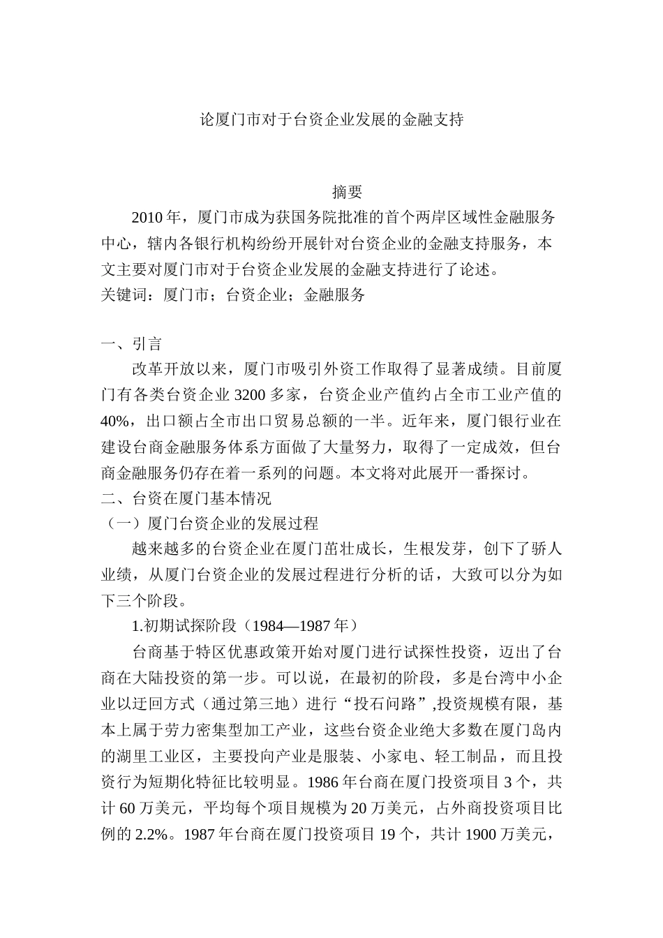 论厦门市对于台资企业发展的金融支持分析研究   财务会计学专业分析研究_第1页