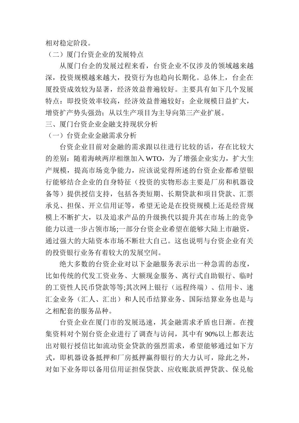 论厦门市对于台资企业发展的金融支持分析研究   财务会计学专业分析研究_第3页