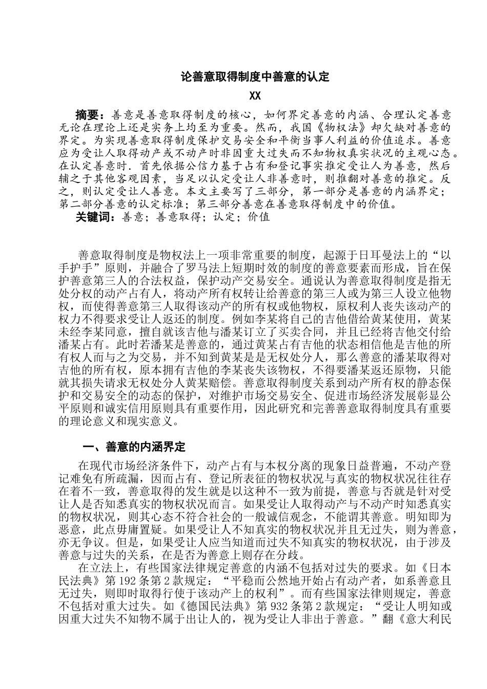 论善意取得制度中善意的认定分析研究  法学专业分析研究_第1页