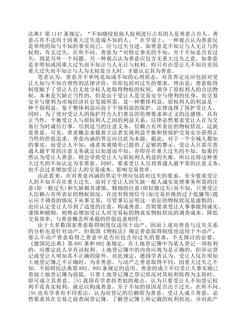 论善意取得制度中善意的认定分析研究  法学专业分析研究_第2页