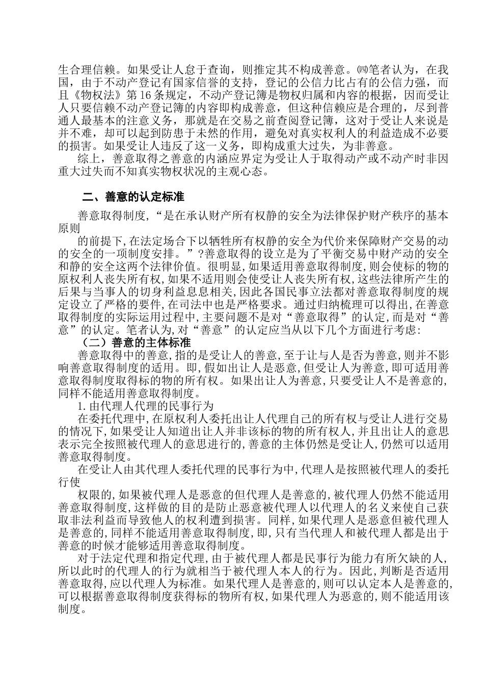 论善意取得制度中善意的认定分析研究  法学专业分析研究_第3页
