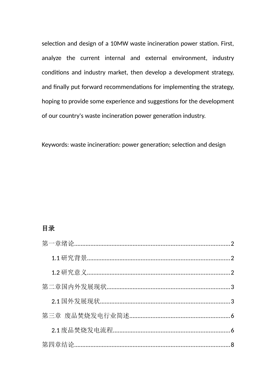 垃圾发电研究分析  环境工程管理专业_第3页