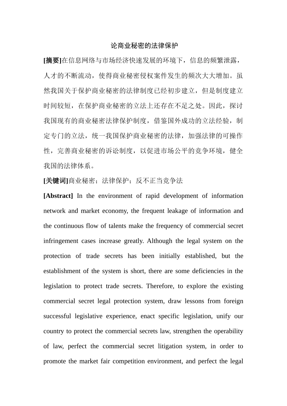 论商业秘密的法律保护分析研究  法学专业分析研究_第1页