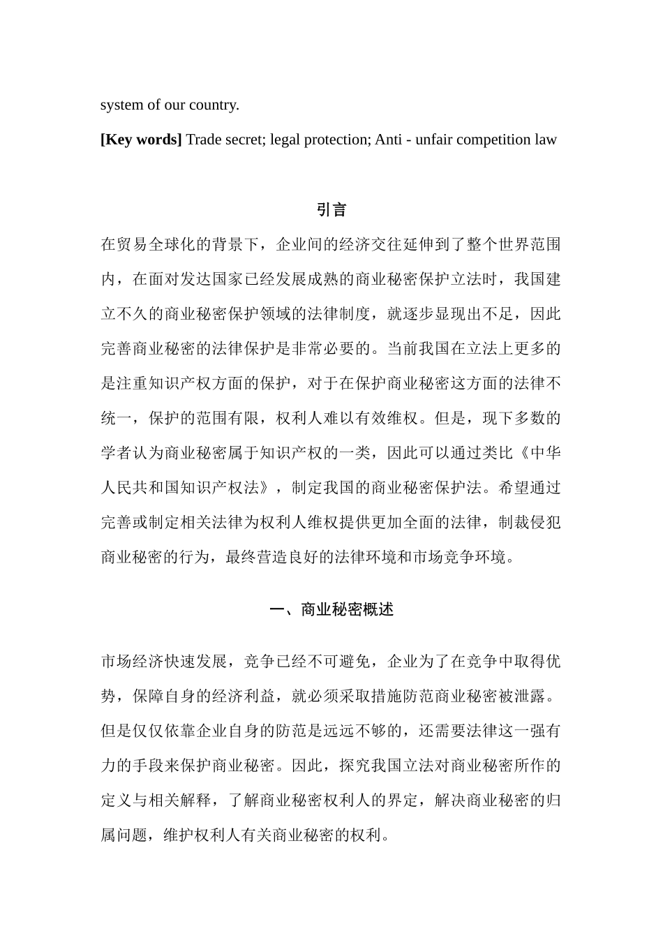 论商业秘密的法律保护分析研究  法学专业分析研究_第2页