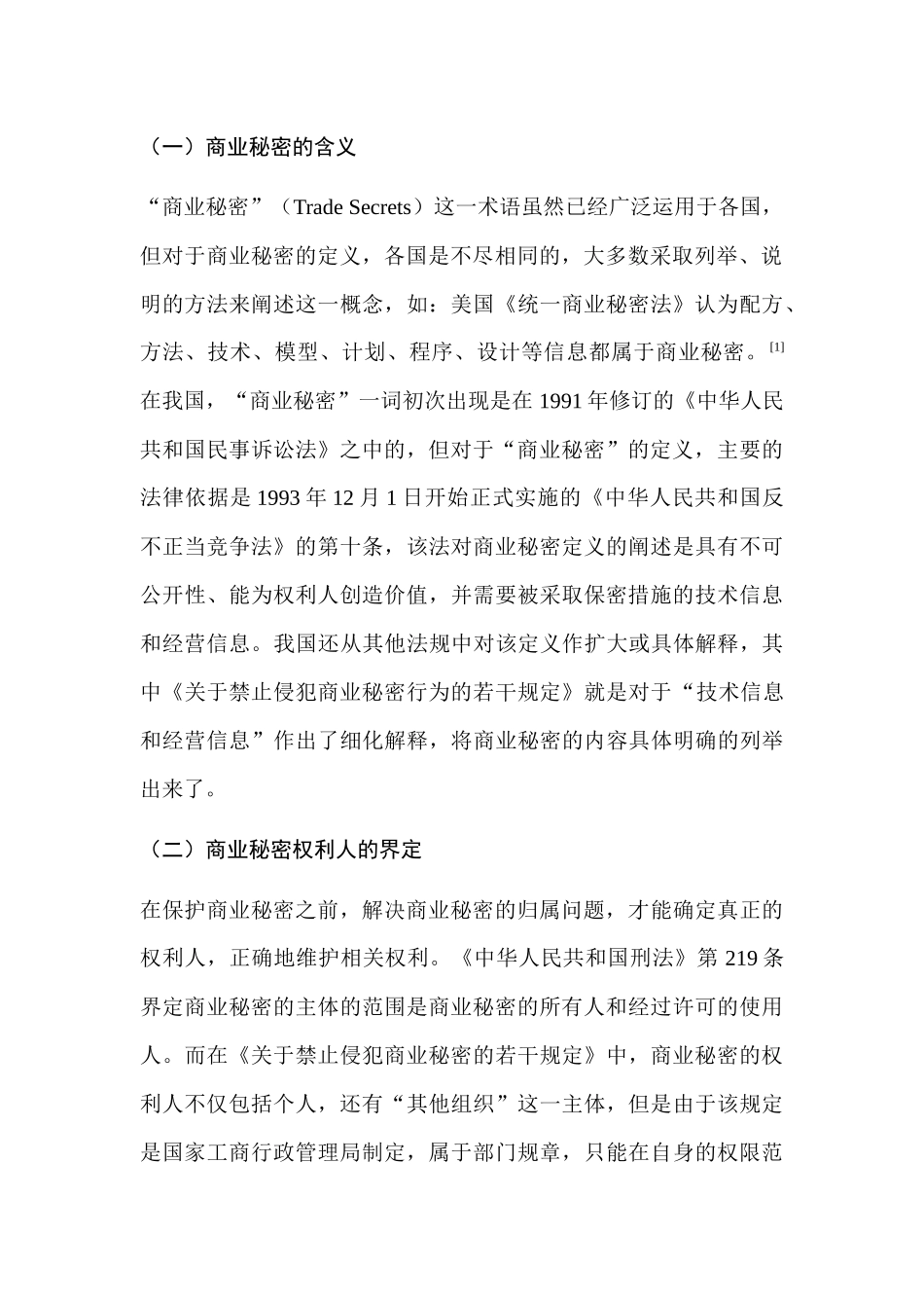论商业秘密的法律保护分析研究  法学专业分析研究_第3页