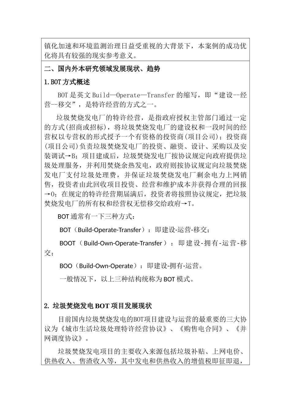 垃圾焚烧处理的BOT项目改进分析研究  开题报告 环境工程专业_第2页
