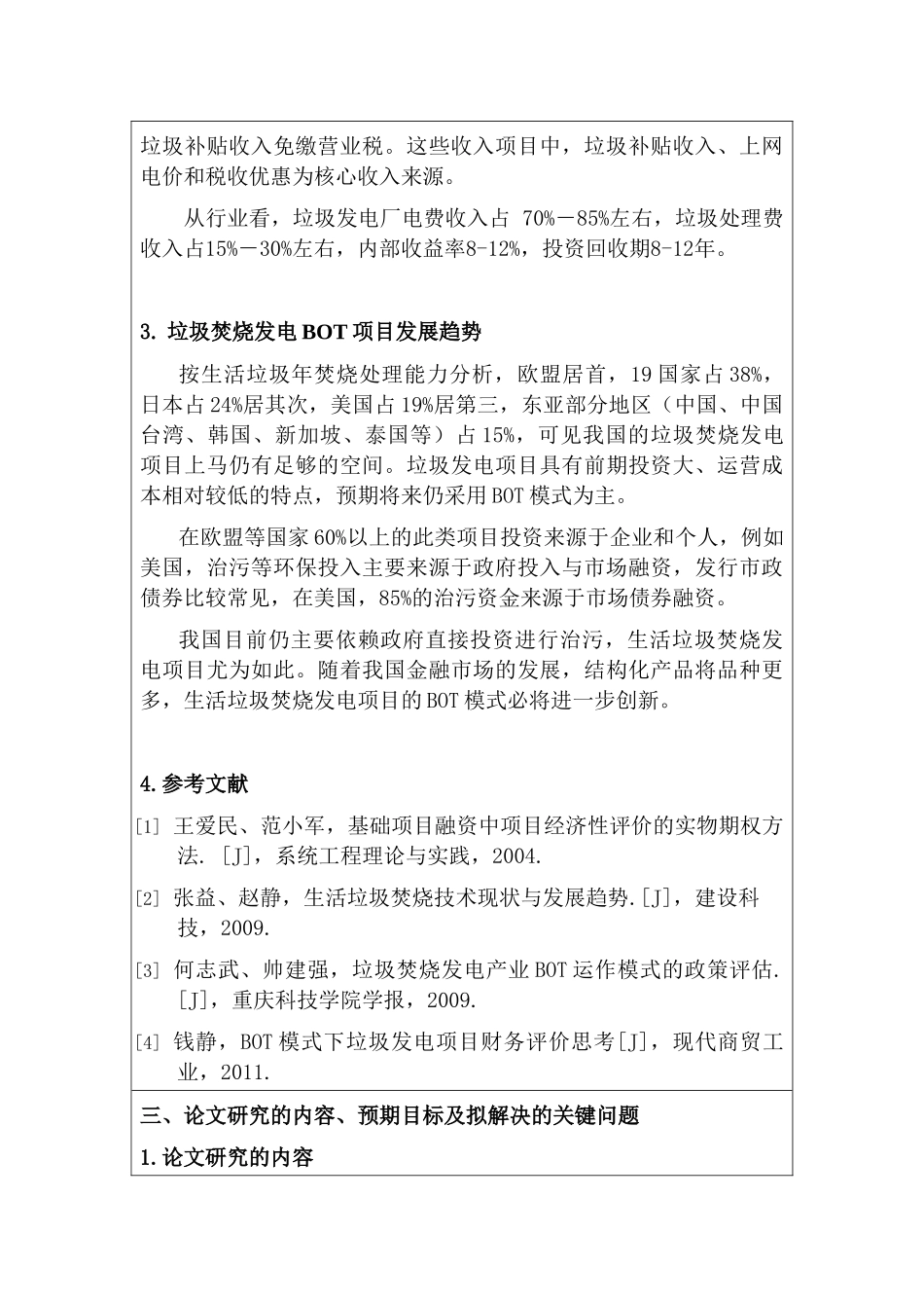 垃圾焚烧处理的BOT项目改进分析研究  开题报告 环境工程专业_第3页
