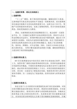 垃圾焚烧处理的BOT项目改进分析研究  开题报告 环境工程专业