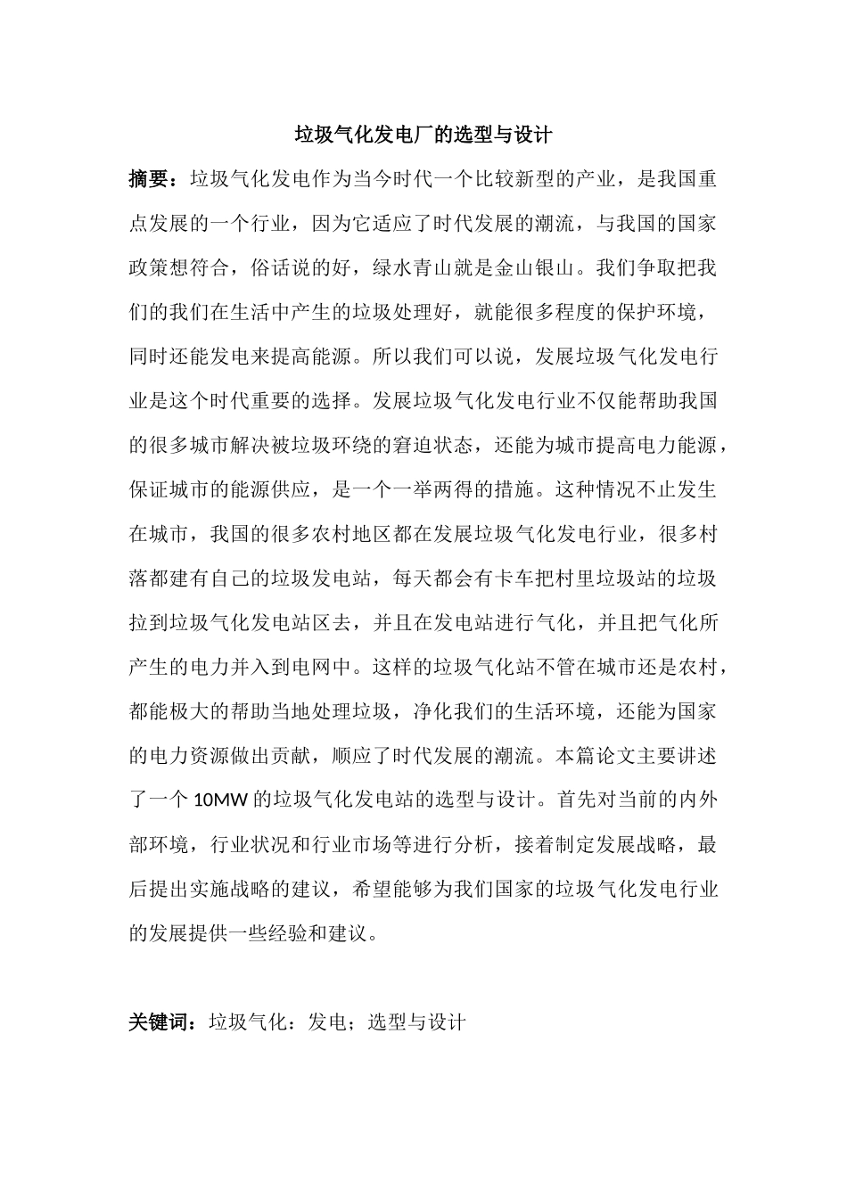 垃圾气化发电厂的选型与设计和实现 电气工程自动化专业_第1页