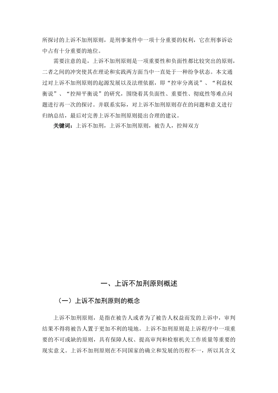 论上诉不加刑分析研究  法学专业分析研究_第2页