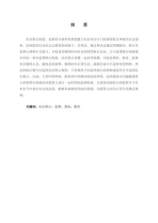 论社区矫正制度的完善分析研究  法学专业分析研究