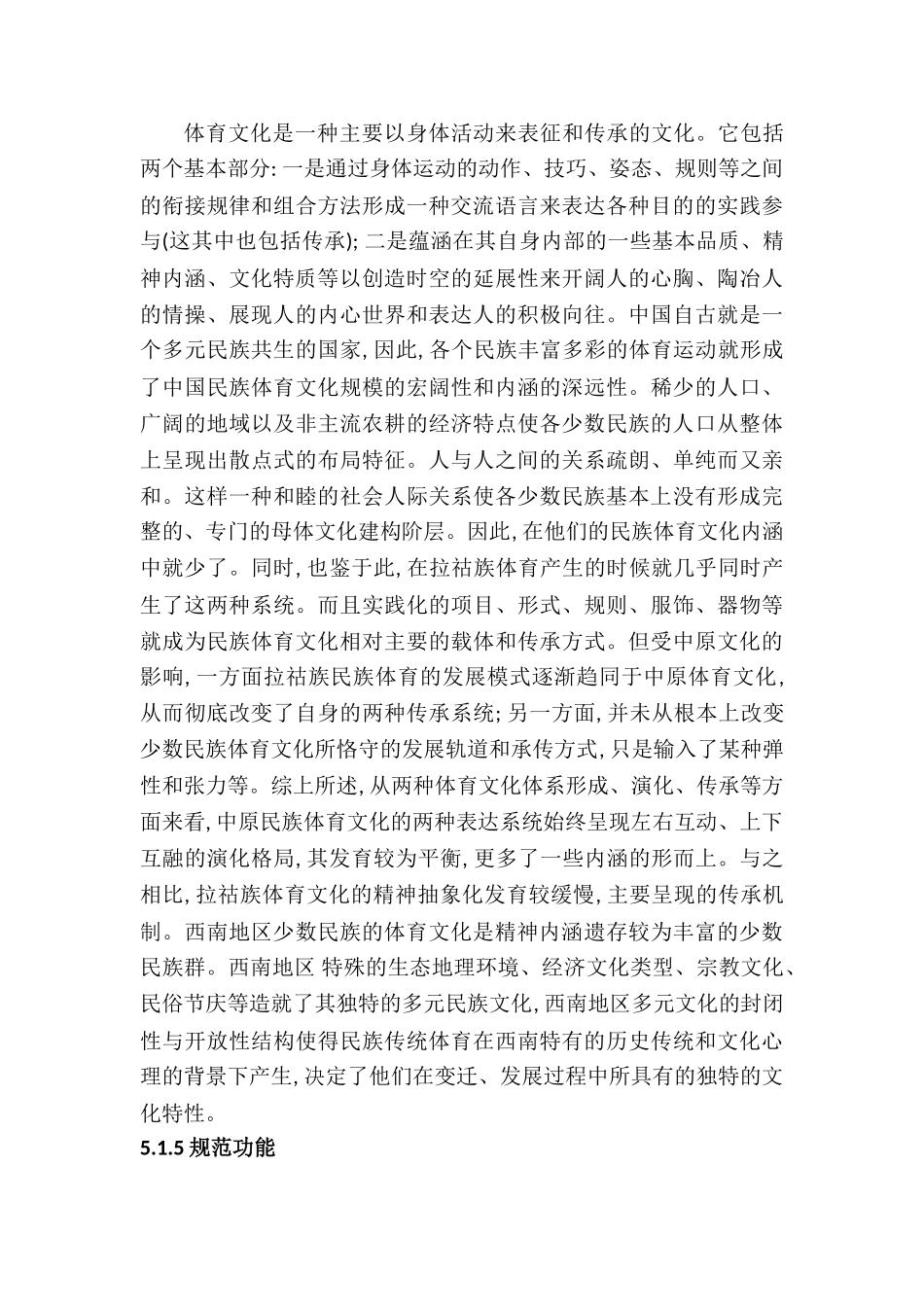 拉祜族传统体育文化研究分析 文化产业管理专业_第3页