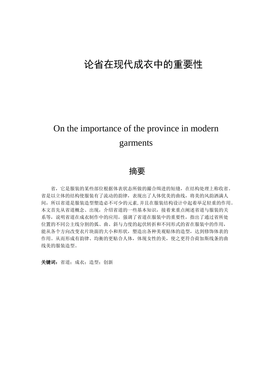 论省在现代成衣中的重要性分析研究  服装设计专业分析研究_第1页