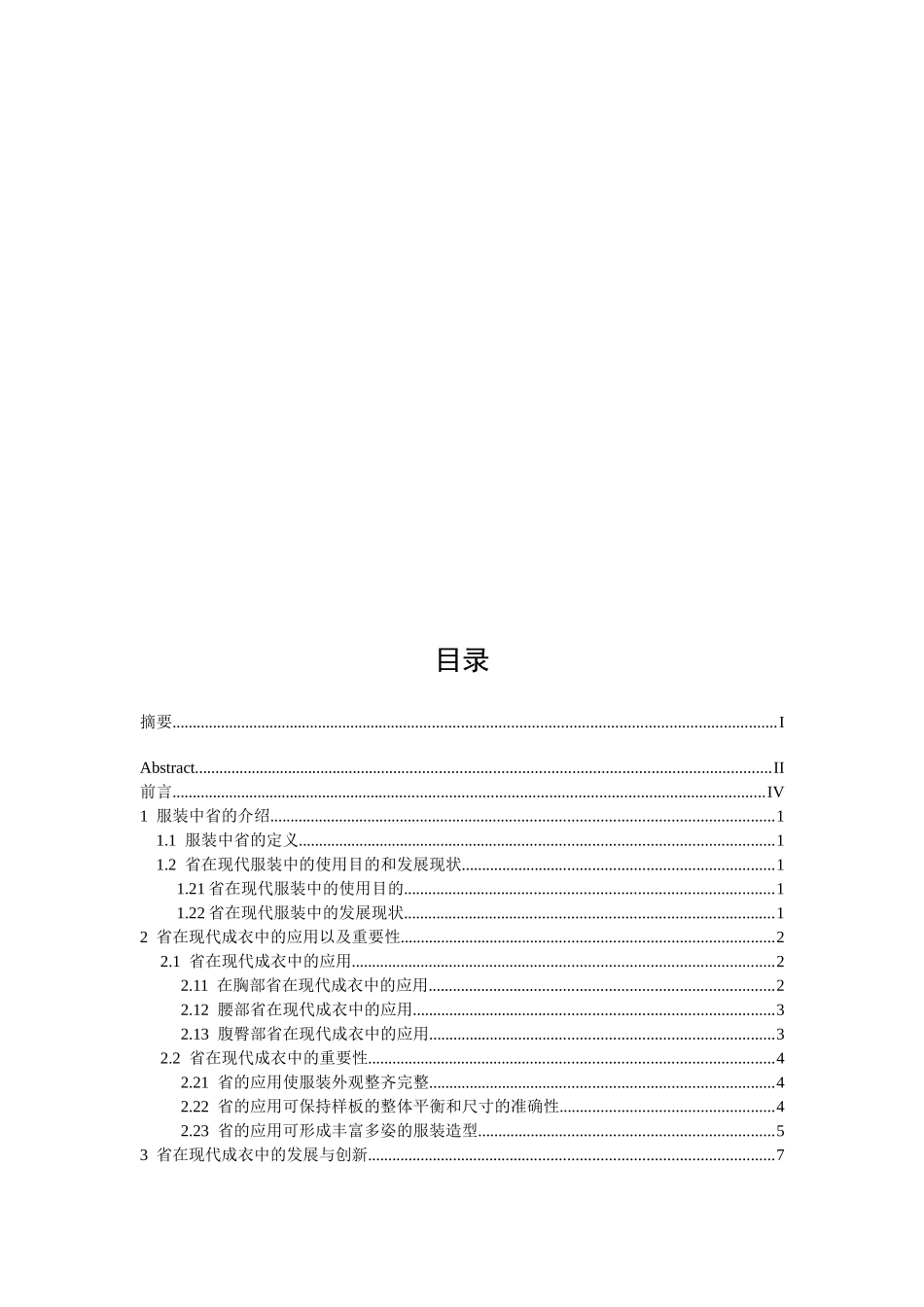 论省在现代成衣中的重要性分析研究  服装设计专业分析研究_第3页