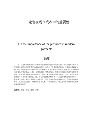 论省在现代成衣中的重要性分析研究  服装设计专业分析研究