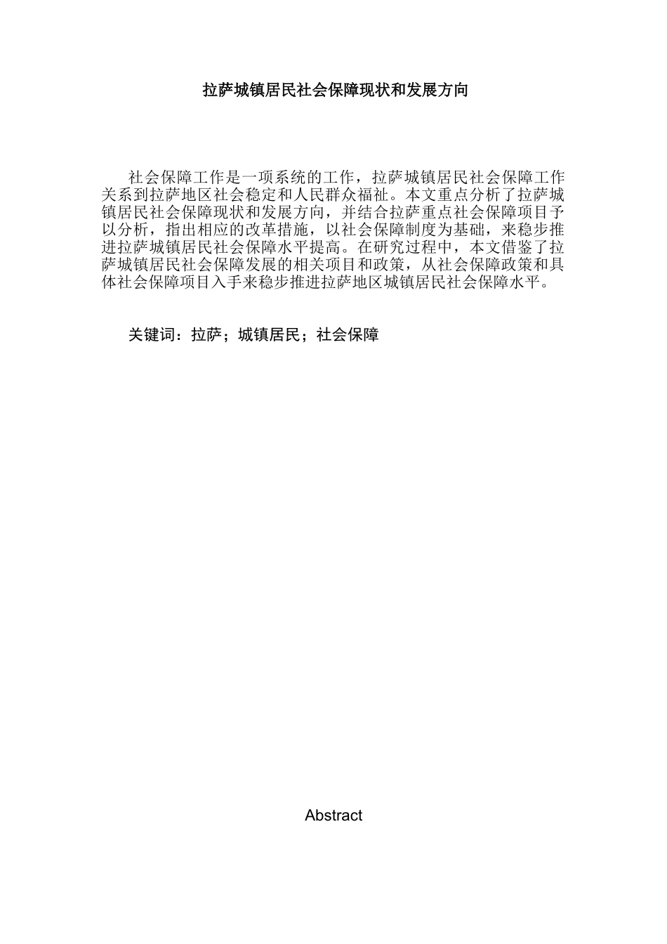 拉萨城镇居民社会保障现状和发展方向分析研究 社会学专业_第1页