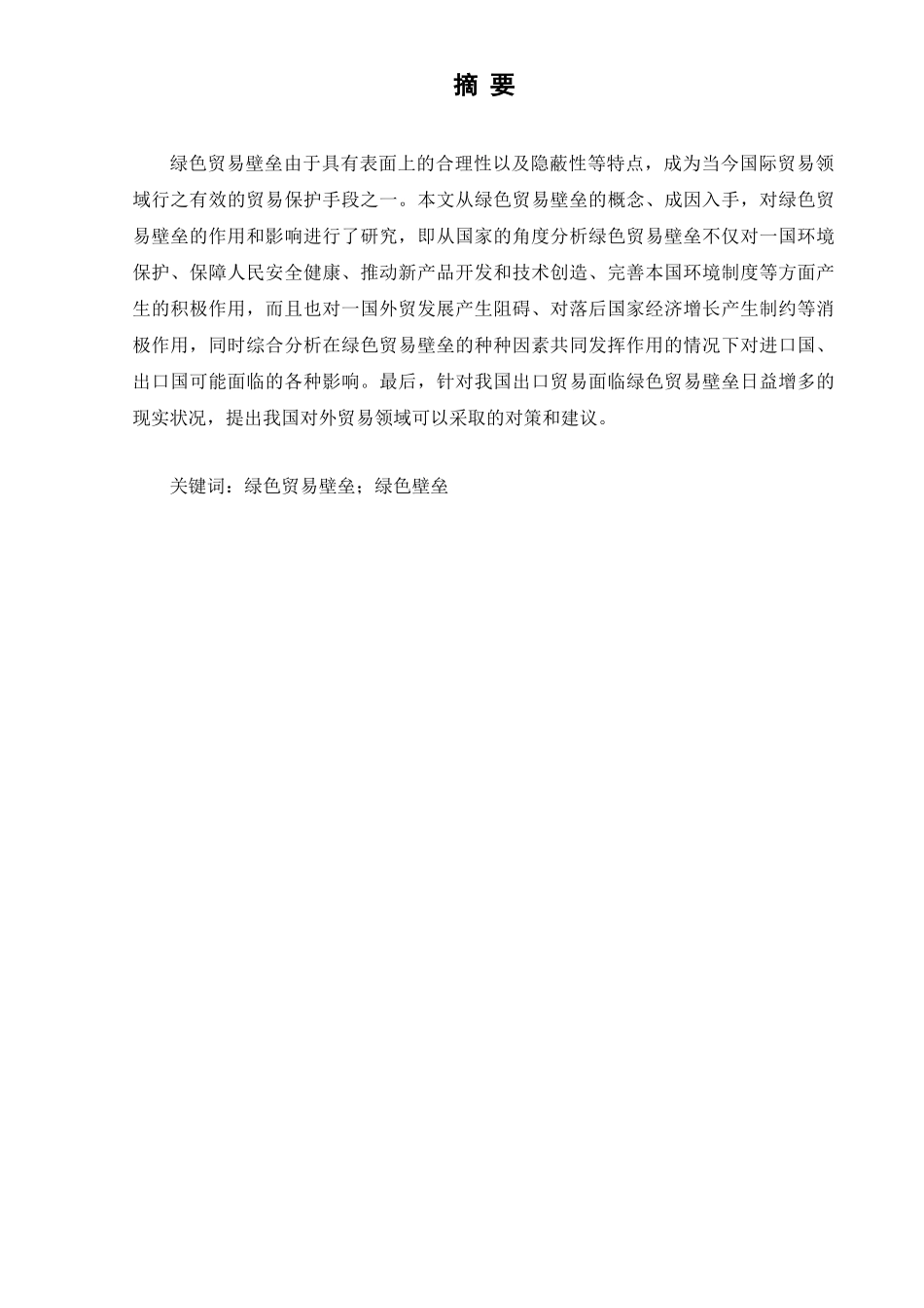论述绿色贸易壁垒分析研究   国际经济与贸易专业_第1页