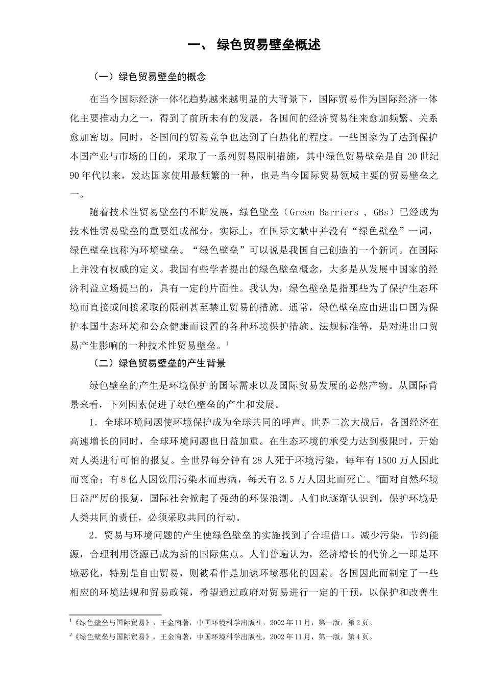 论述绿色贸易壁垒分析研究   国际经济与贸易专业_第2页