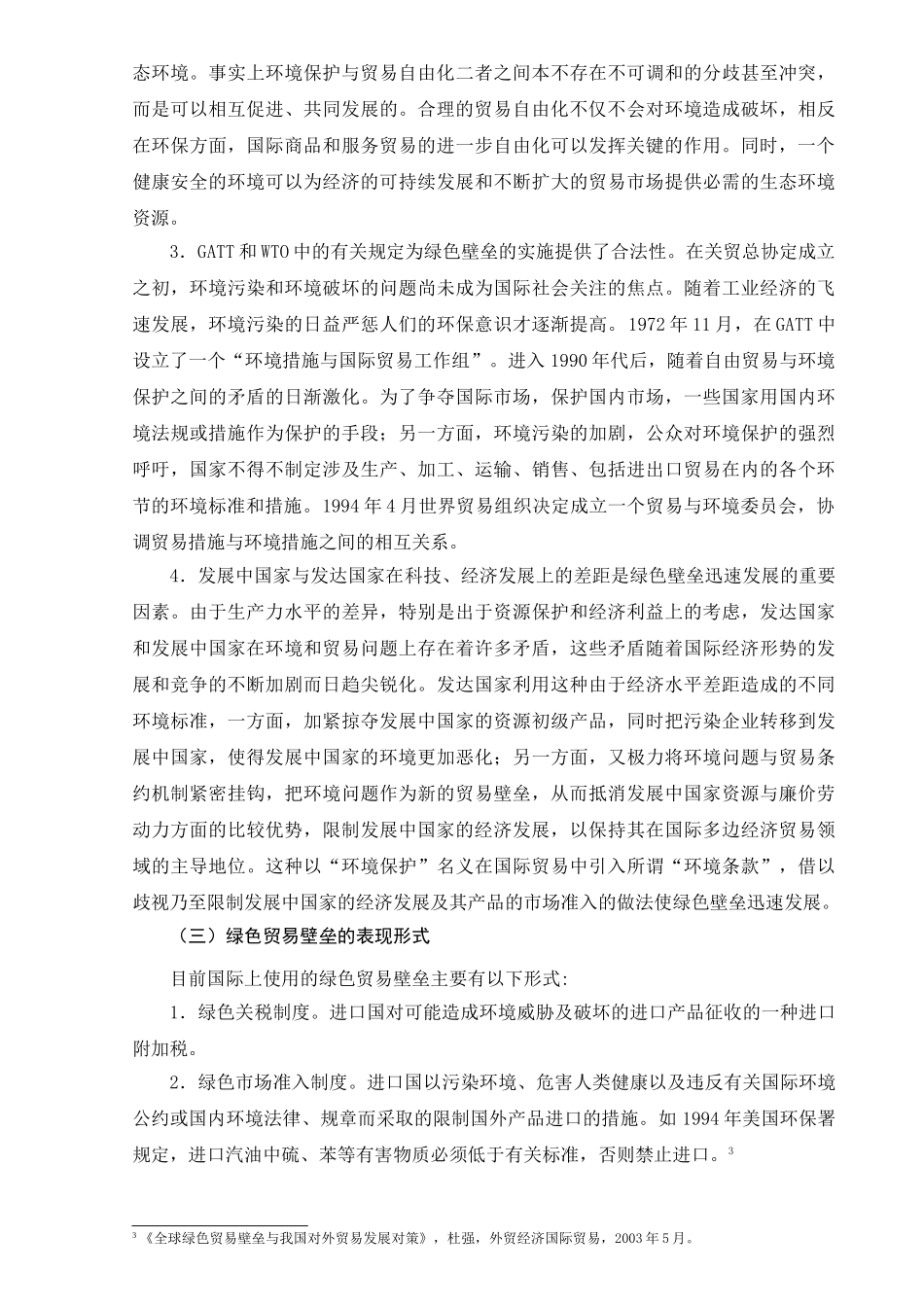 论述绿色贸易壁垒分析研究   国际经济与贸易专业_第3页