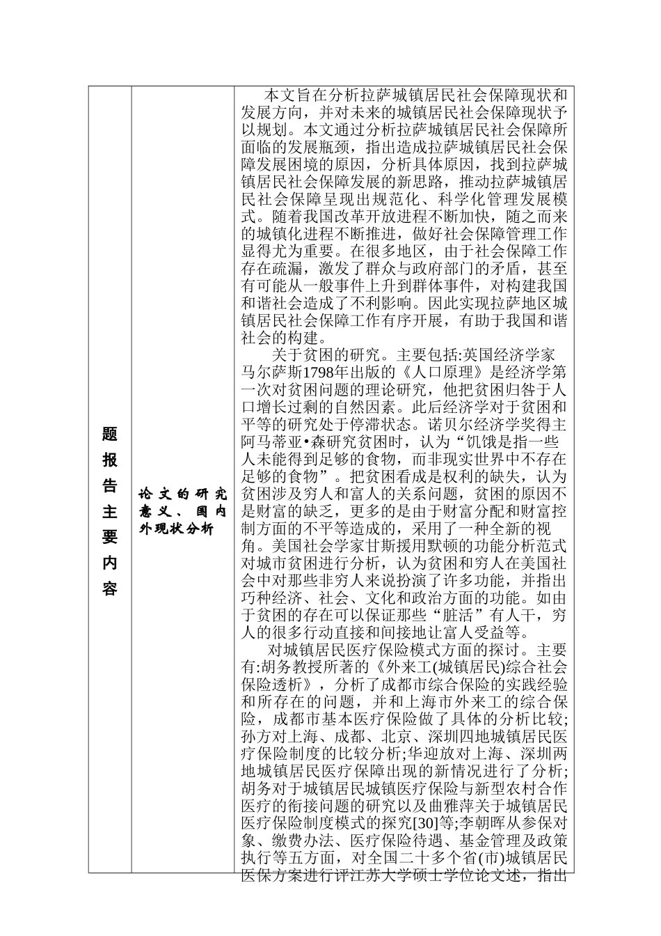 拉萨城镇居民社会保障现状及发展方向分析研究  开题报告_第2页
