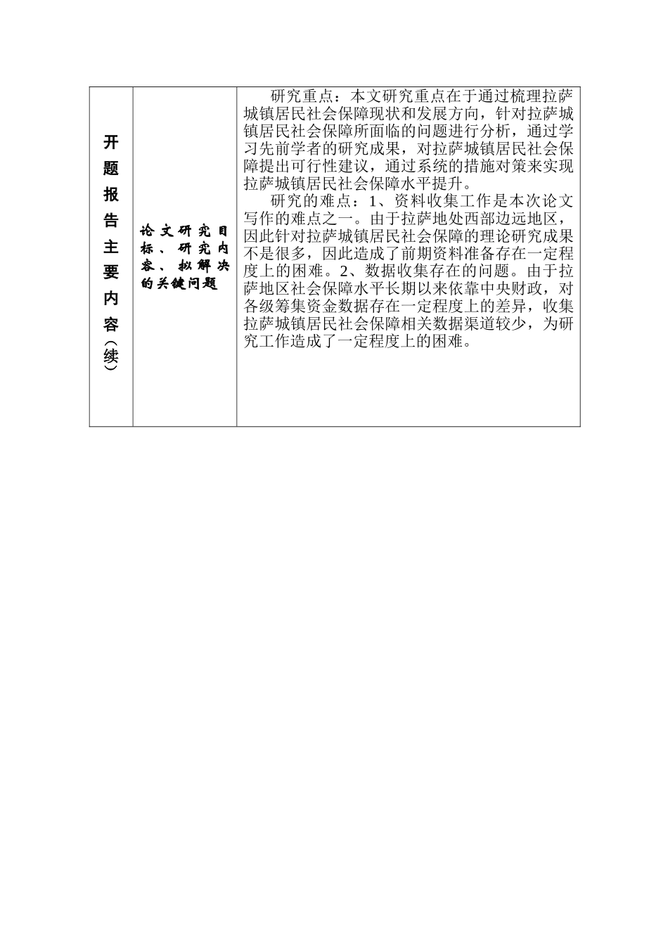拉萨城镇居民社会保障现状及发展方向分析研究  开题报告_第3页