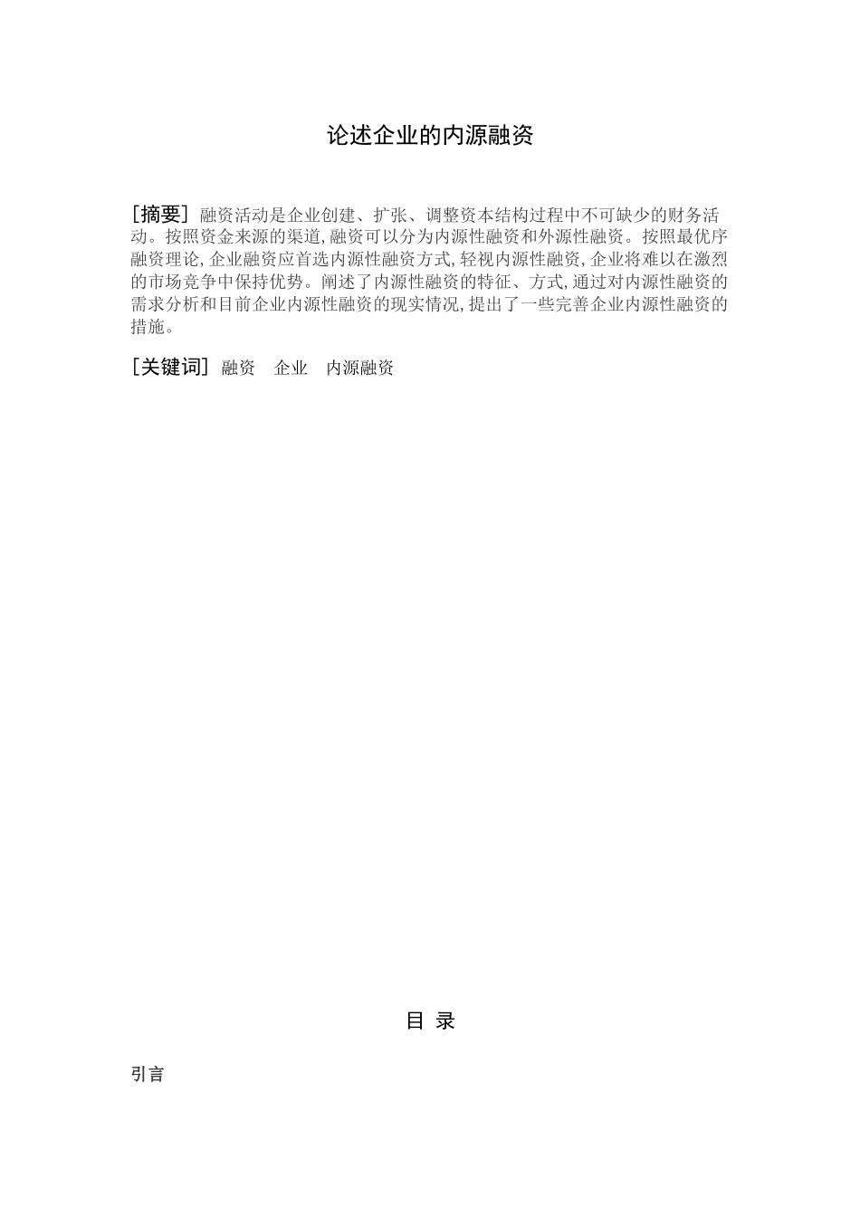 论述企业的内源融资分析研究   财务会计学专业_第1页