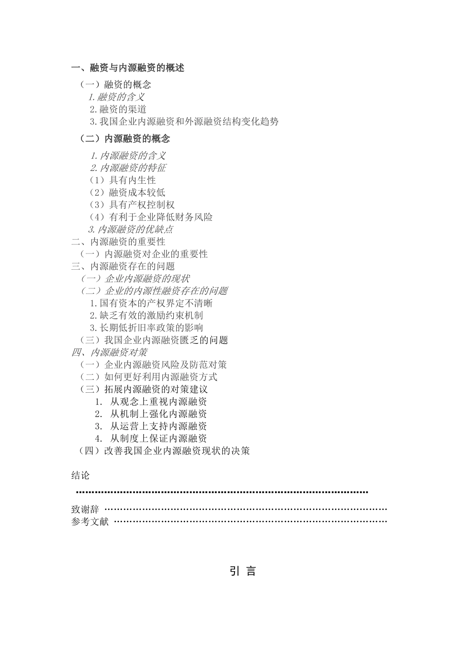 论述企业的内源融资分析研究   财务会计学专业_第2页