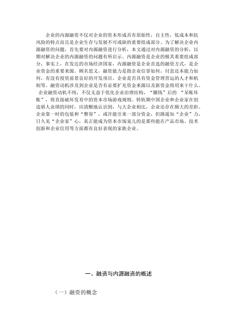 论述企业的内源融资分析研究   财务会计学专业_第3页
