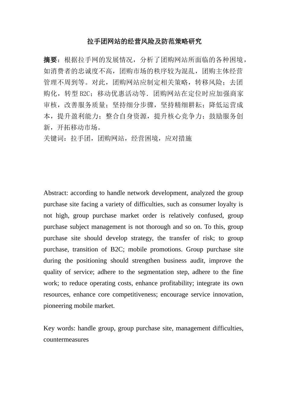 拉手团网站的经营风险及防范策略研究分析 工商管理专业_第2页