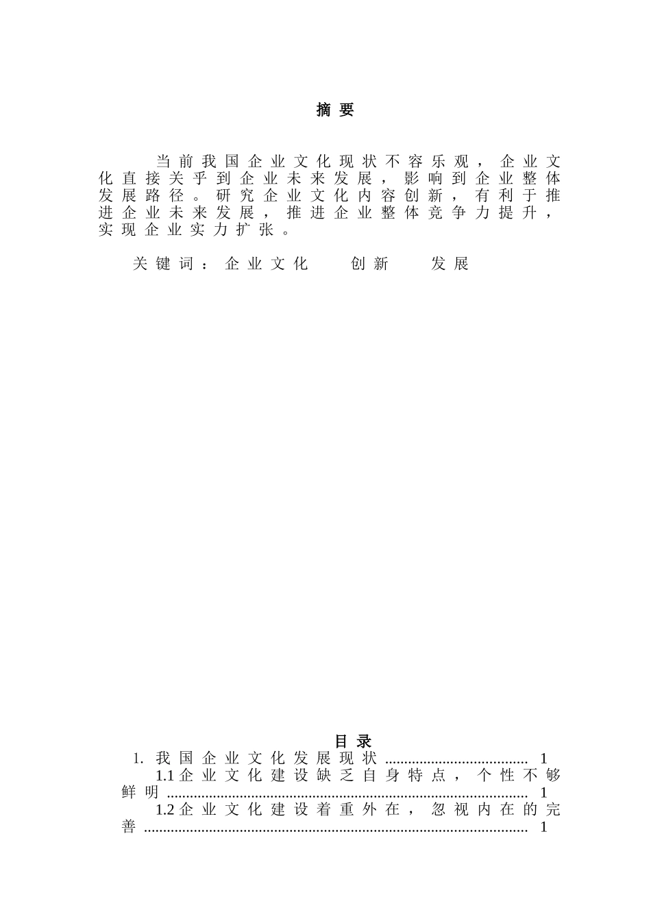 论述企业文化内容的创新与发展分析研究    工商管理专业_第1页