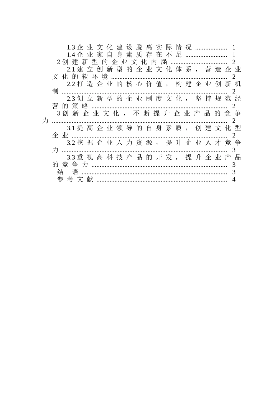 论述企业文化内容的创新与发展分析研究    工商管理专业_第2页