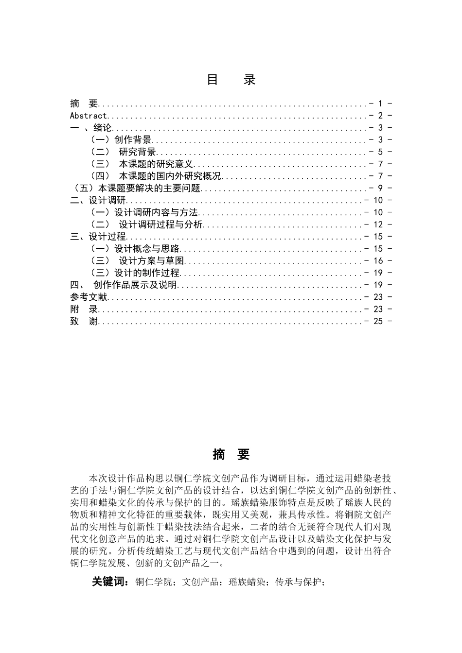 蜡染文化保护与发展研究分析 文化产业管理专业_第1页