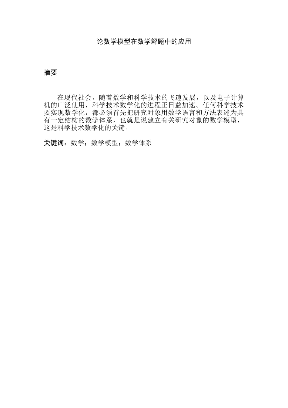 论数学模型在数学解题中的应用分析研究   应用数学专业_第1页