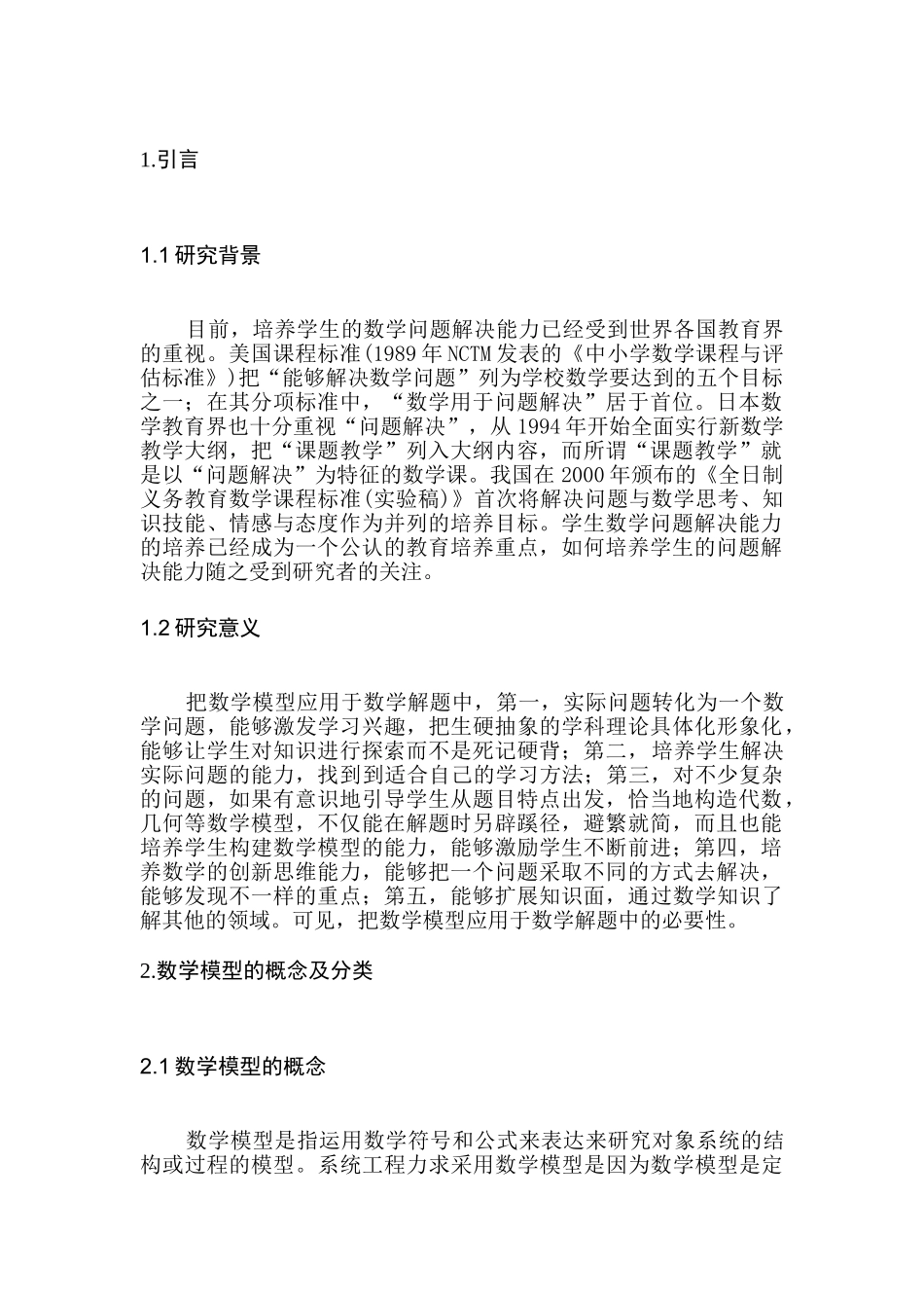 论数学模型在数学解题中的应用分析研究   应用数学专业_第3页