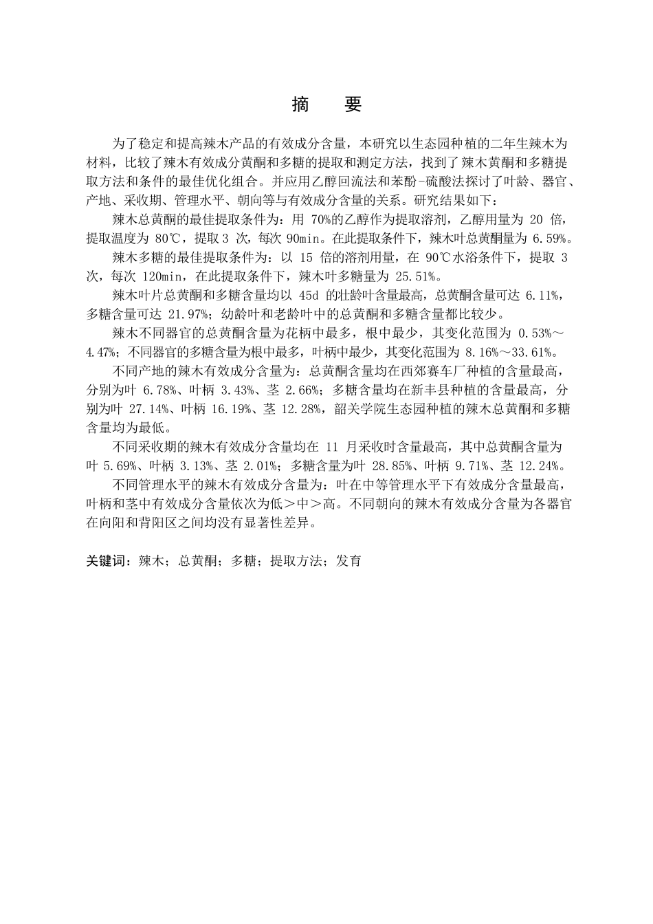 辣木黄酮和多糖提取方法及其含量影响因素的初步研究分析   生物技术专业_第1页