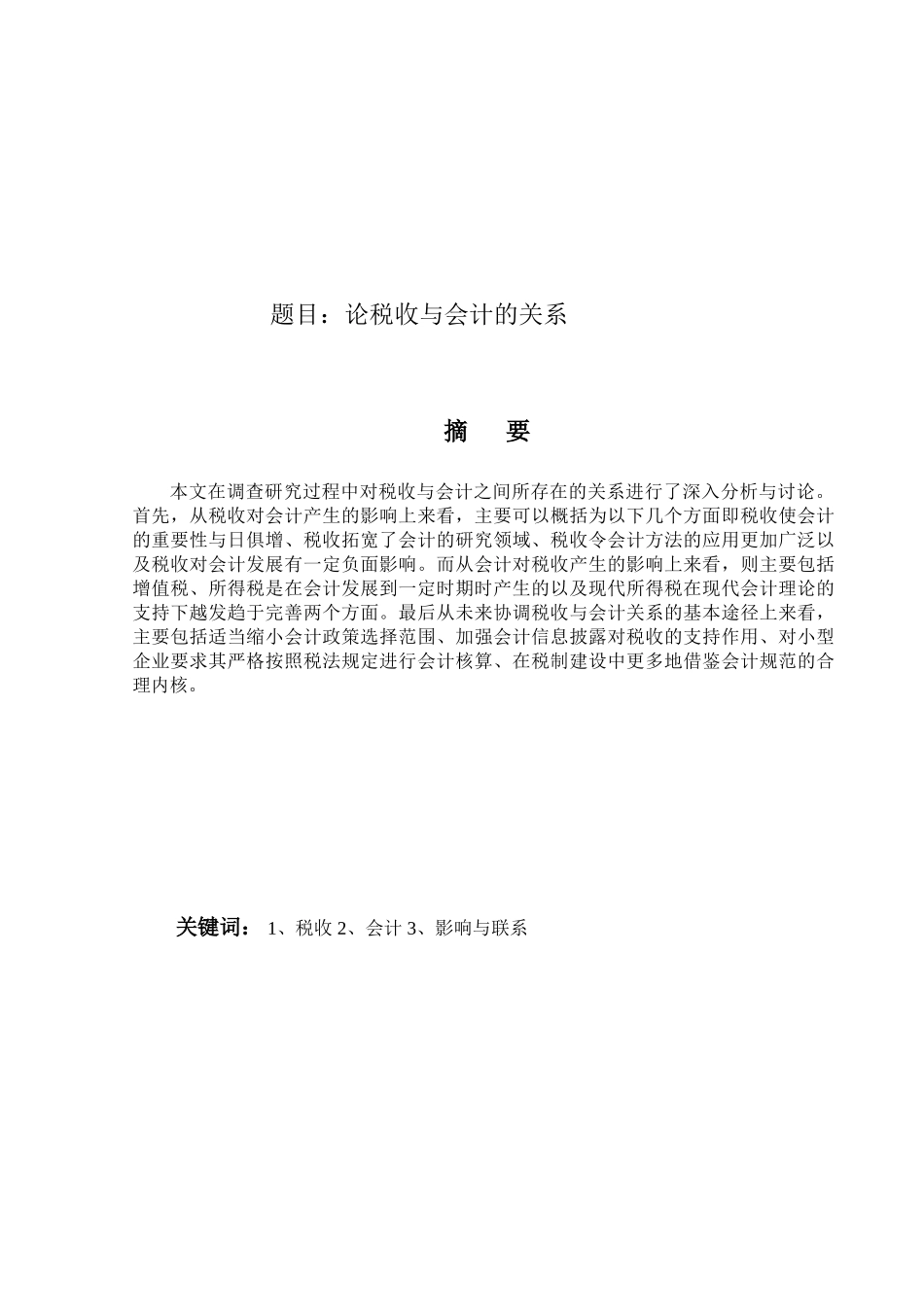 论税收与会计的关系分析研究   财务会计学专业_第1页