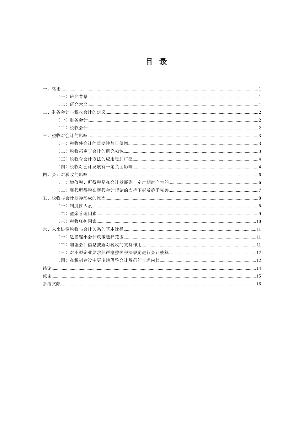 论税收与会计的关系分析研究   财务会计学专业_第2页