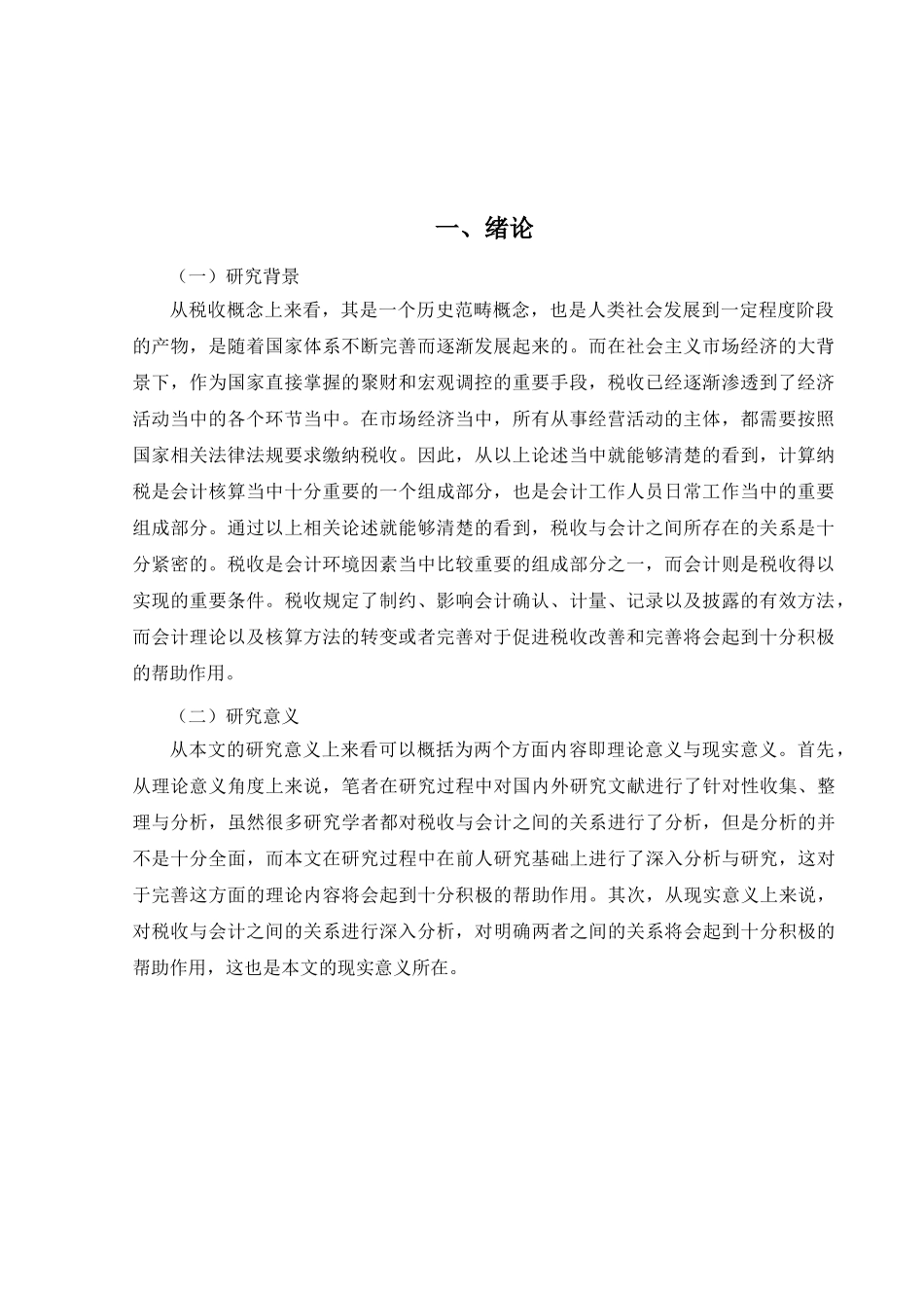 论税收与会计的关系分析研究   财务会计学专业_第3页