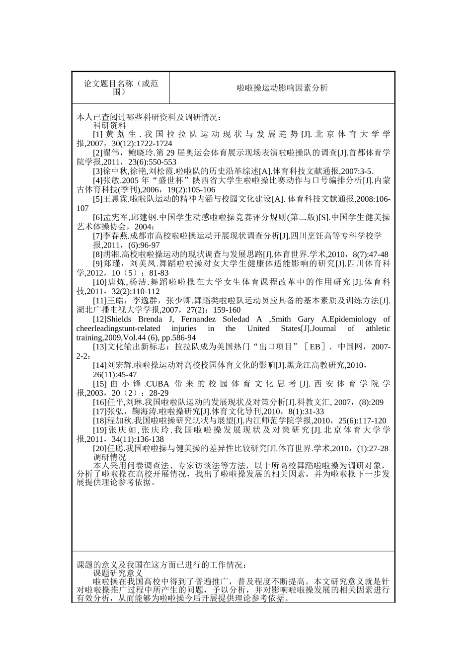 啦啦操运动影响因素分析研究  开题报告   体育运动专业_第2页