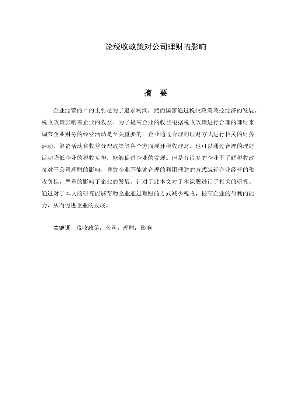 论税收政策对公司理财的影响分析研究  税务管理专业_第1页