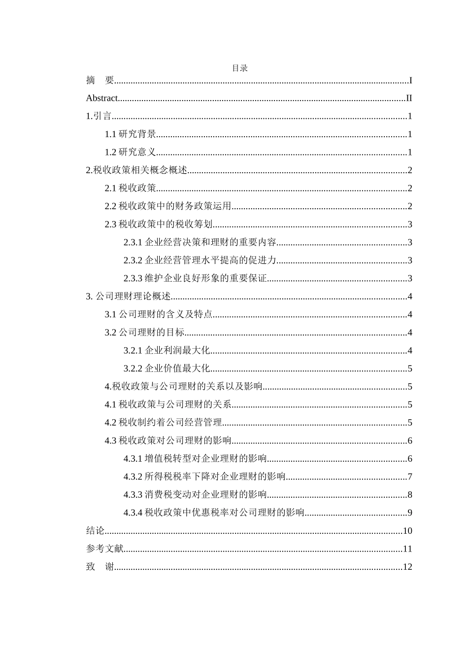论税收政策对公司理财的影响分析研究  税务管理专业_第3页