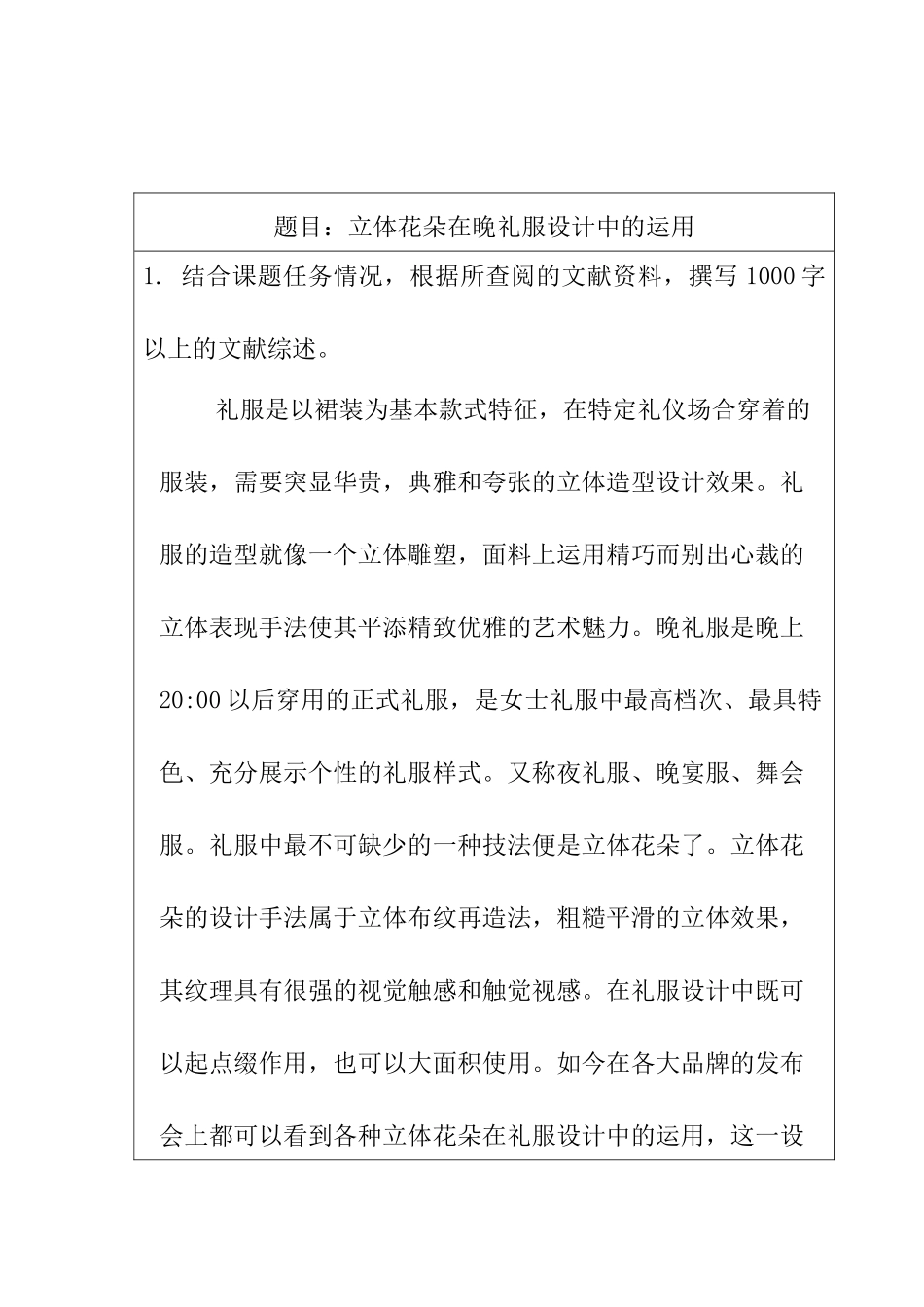 立体花朵在晚礼服设计中的运用分析研究  艺术设计专业  开题报告_第1页