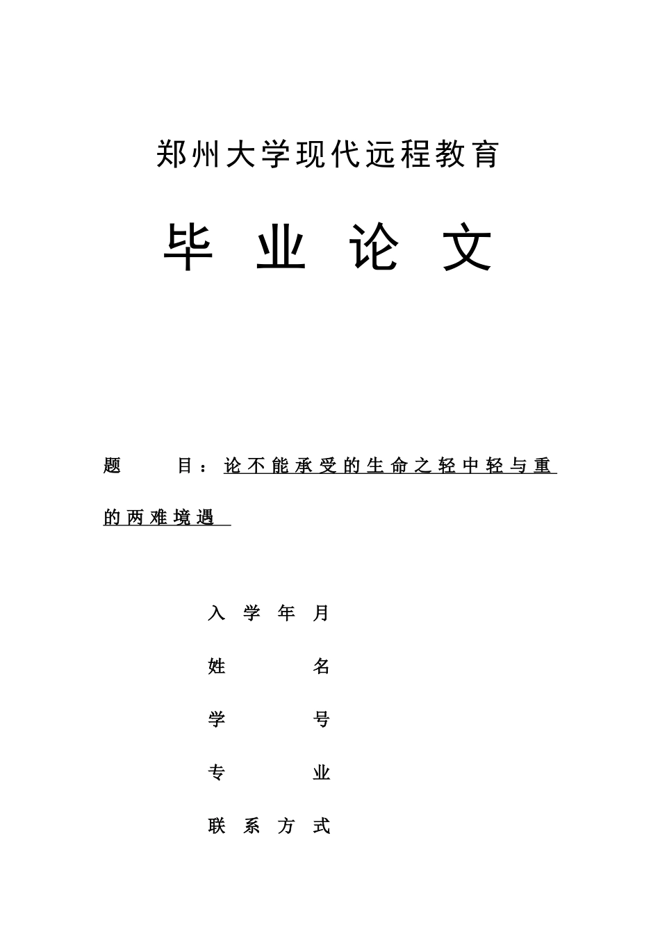 论不能承受的生命之轻中轻与重的两难境遇_汉语言文学_第1页