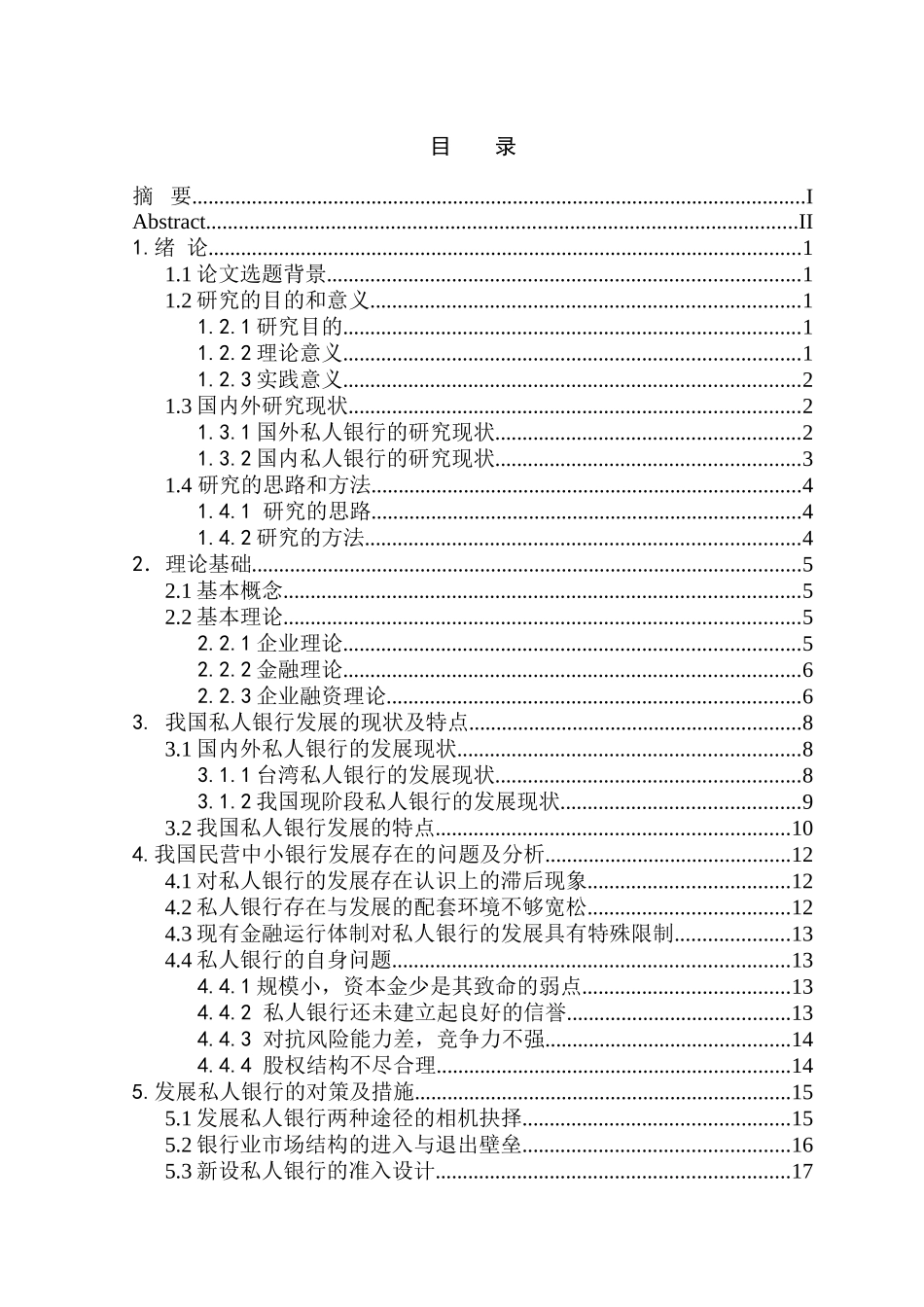 论私人银行业务在中国的发展与前景分析研究  财务会计学专业_第3页