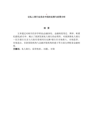 论私人银行业务在中国的发展与前景分析研究  财务会计学专业