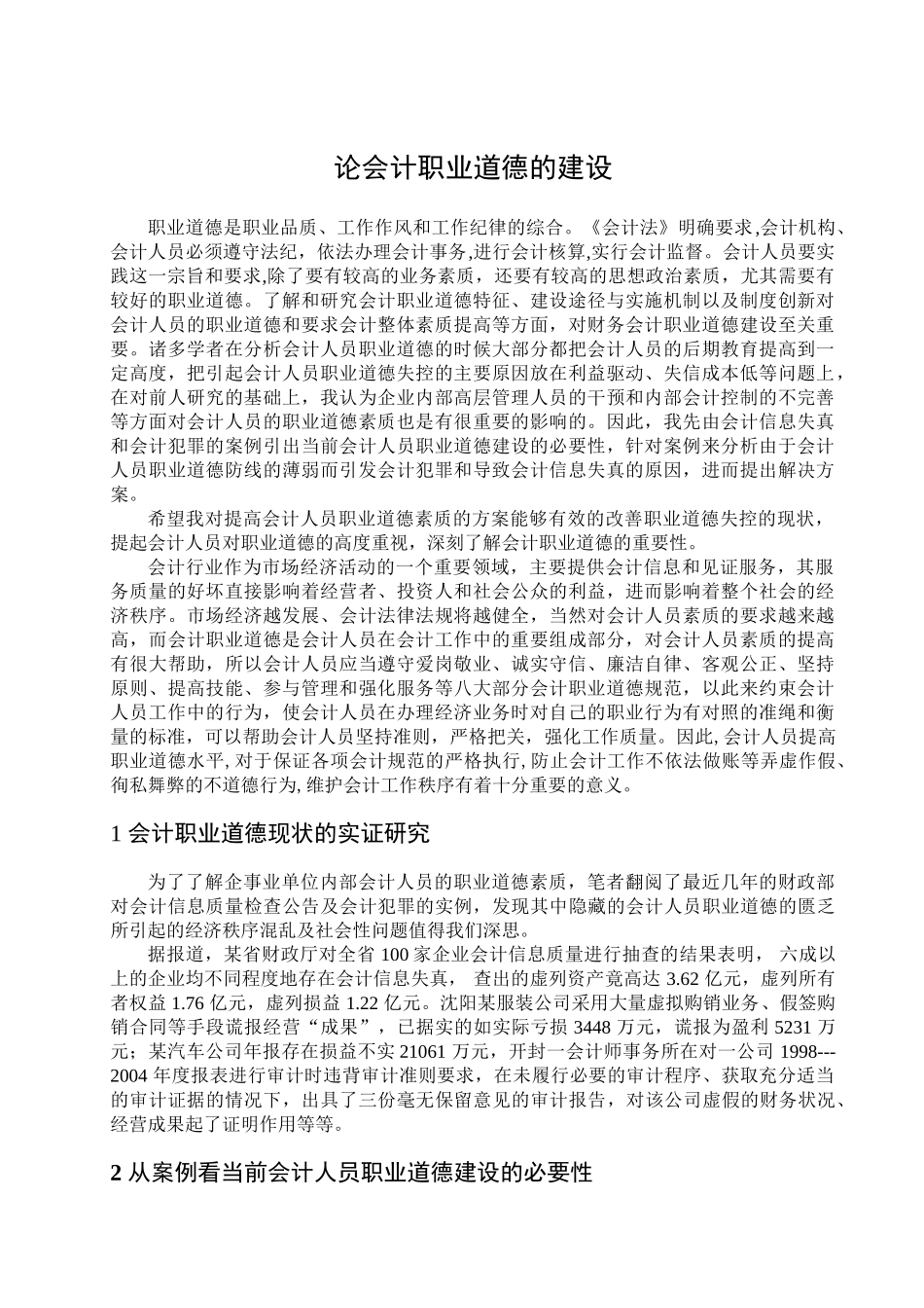 论会计职业道德的建设分析研究  财务会计学专业_第1页