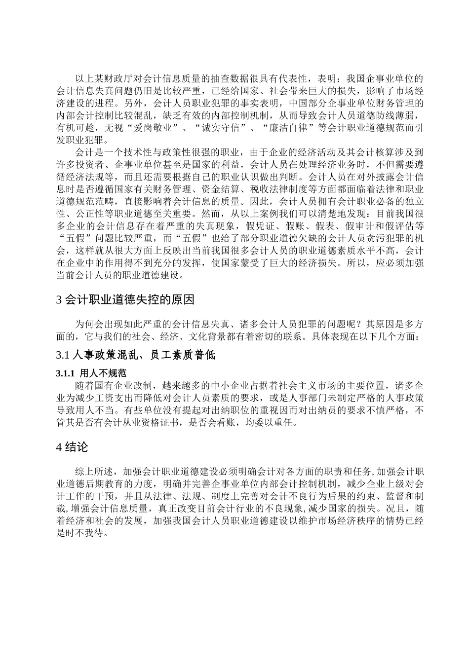 论会计职业道德的建设分析研究  财务会计学专业_第2页