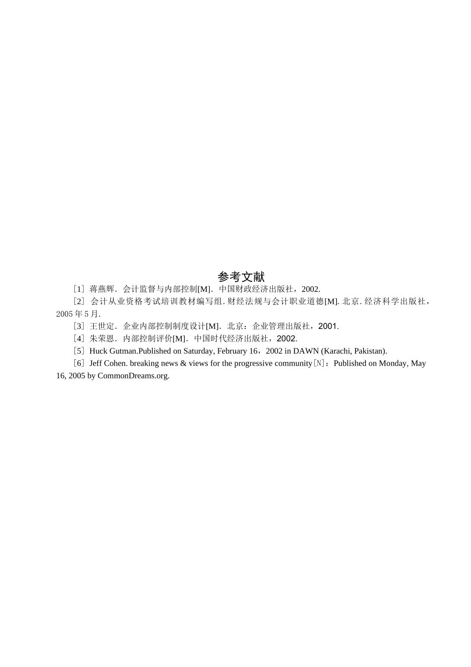 论会计职业道德的建设分析研究  财务会计学专业_第3页